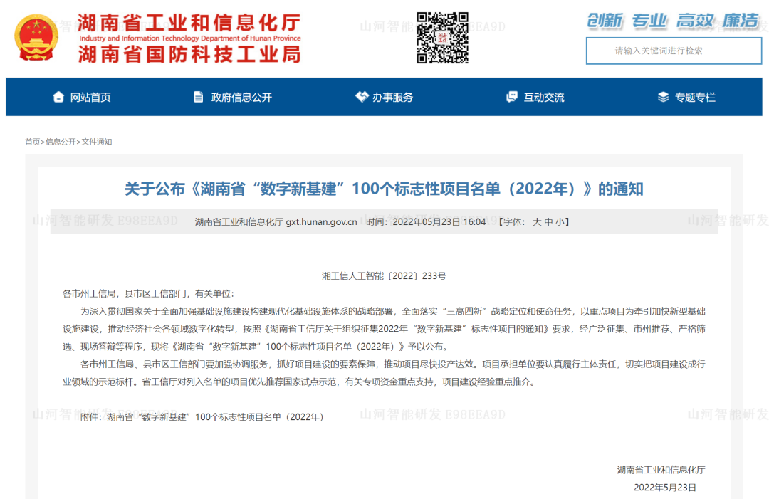 数字化新基建的“弄潮儿”！米兰在线登录-米兰(中国)
智能两项目入选2022年湖南省“数字新基建”标志性项目