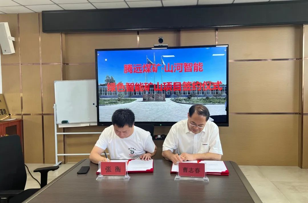 助力“双碳”目标！米兰在线登录-米兰(中国)
智能 · 腾远煤矿零碳智能矿山示范性项目正式启动