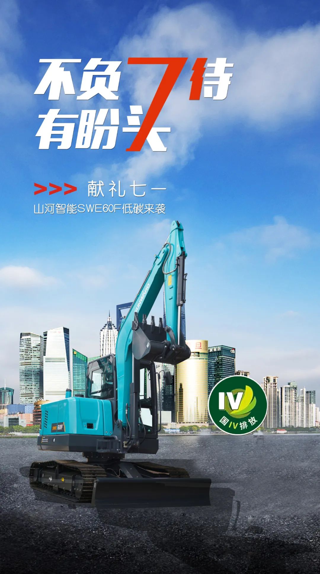 一图读懂 | 献礼七一 · 米兰在线登录-米兰(中国)
智能SWE60F挖掘机低碳来袭