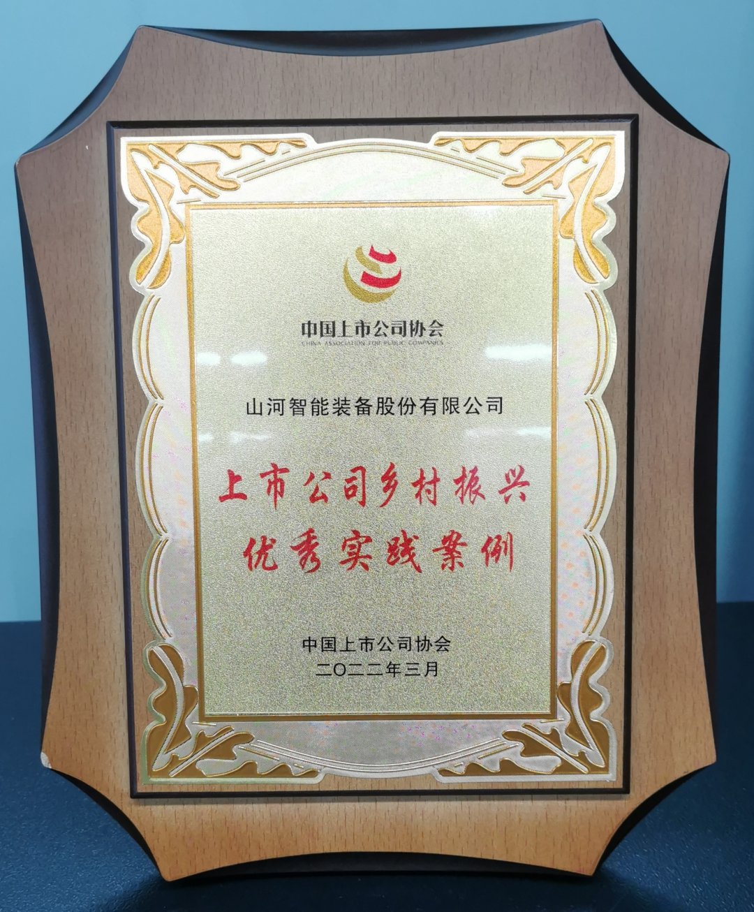 点赞！米兰在线登录-米兰(中国)
智能成功入选“上市公司乡村振兴优秀实践案例”