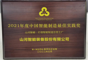 米兰在线登录-米兰(中国)
智能荣获2021年度中国智能制造最佳实践奖