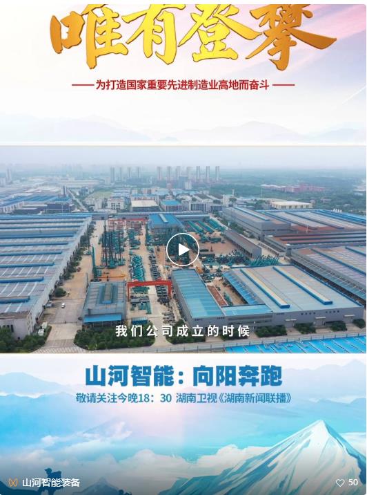 湖南卫视新闻大片《唯有攀登》——米兰在线登录-米兰(中国)
智能：向太阳奔跑