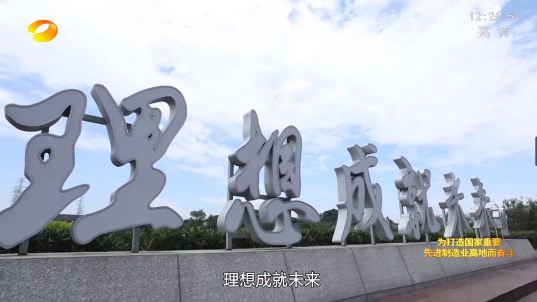 湖南卫视新闻大片《唯有攀登》——米兰在线登录-米兰(中国)
智能：向太阳奔跑