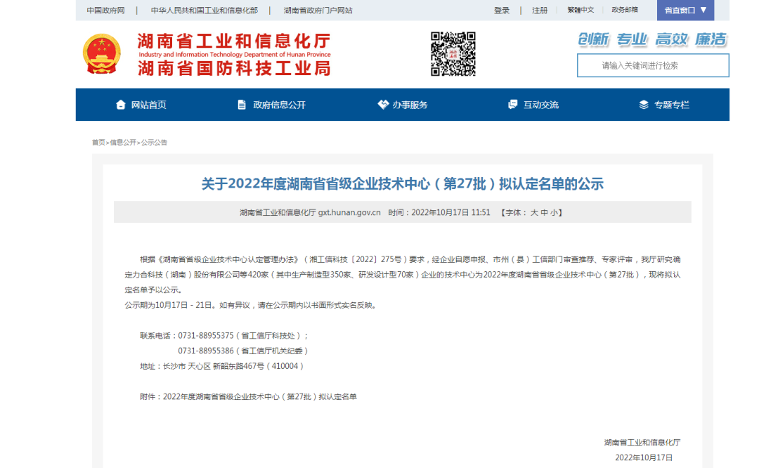 创新引领高质量发展！米兰在线登录-米兰(中国)
特装荣获“湖南省省级企业技术中心”认定