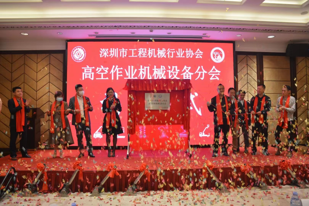 深圳高空作业机械设备行业分会揭牌成立，米兰在线登录-米兰(中国)
智能受邀出席