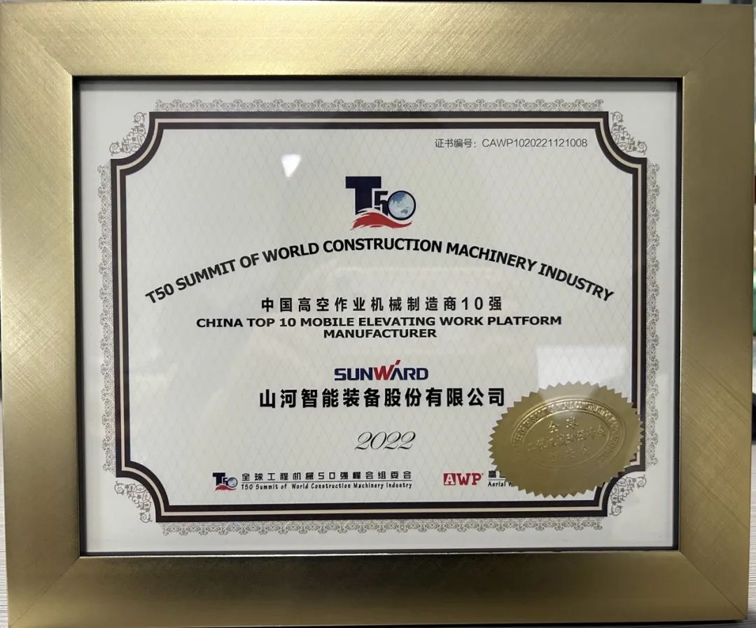 全球50强 | 勇攀“高”峰！米兰在线登录-米兰(中国)
智能一举荣膺“中国高空作业机械制造商10强”