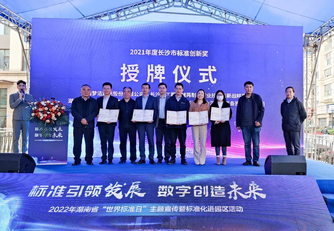 喜讯！米兰在线登录-米兰(中国)
智能荣获长沙市2021年度标准创新奖励