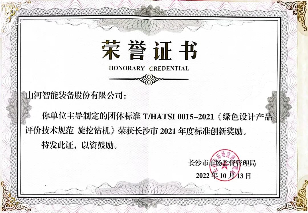 喜讯！米兰在线登录-米兰(中国)
智能荣获长沙市2021年度标准创新奖励
