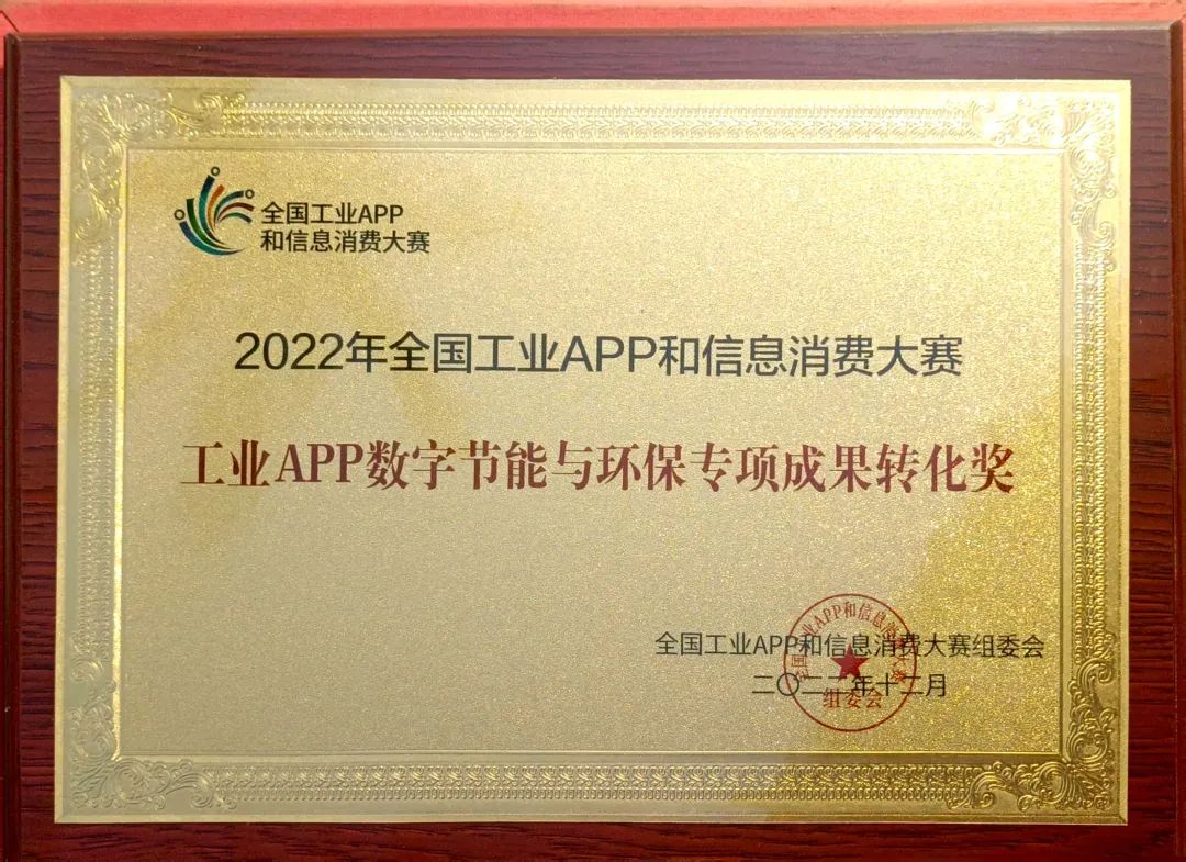 点赞！米兰在线登录-米兰(中国)
智能荣获工业APP数字节能与环保成果转化奖