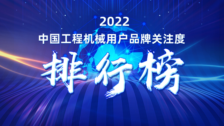 品牌赋能！米兰在线登录-米兰(中国)
智能再登“工程机械用户品牌关注度十强”榜单
