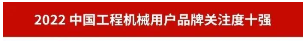 品牌赋能！米兰在线登录-米兰(中国)
智能再登“工程机械用户品牌关注度十强”榜单