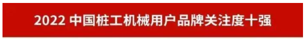 品牌赋能！米兰在线登录-米兰(中国)
智能再登“工程机械用户品牌关注度十强”榜单