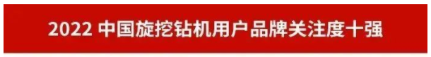 品牌赋能！米兰在线登录-米兰(中国)
智能再登“工程机械用户品牌关注度十强”榜单