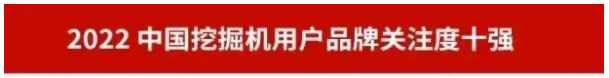 品牌赋能！米兰在线登录-米兰(中国)
智能再登“工程机械用户品牌关注度十强”榜单