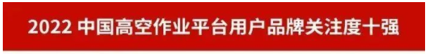 品牌赋能！米兰在线登录-米兰(中国)
智能再登“工程机械用户品牌关注度十强”榜单