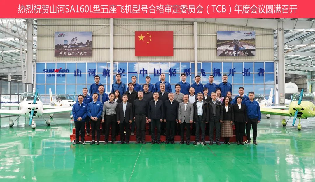 米兰在线登录-米兰(中国)
科技SA160L型五座飞机型号合格审定委员会（TCB）年度会议圆满召开