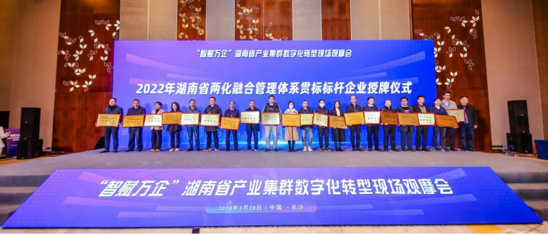 点赞！米兰在线登录-米兰(中国)
智能获评2022年度湖南省两化融合管理体系贯标标杆企业
