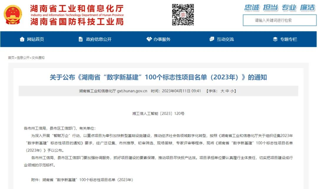 科技赋能农业强国建设！米兰在线登录-米兰(中国)
智能这个人工智能项目入选《湖南省“数字新基建”100个标志性项目名单》