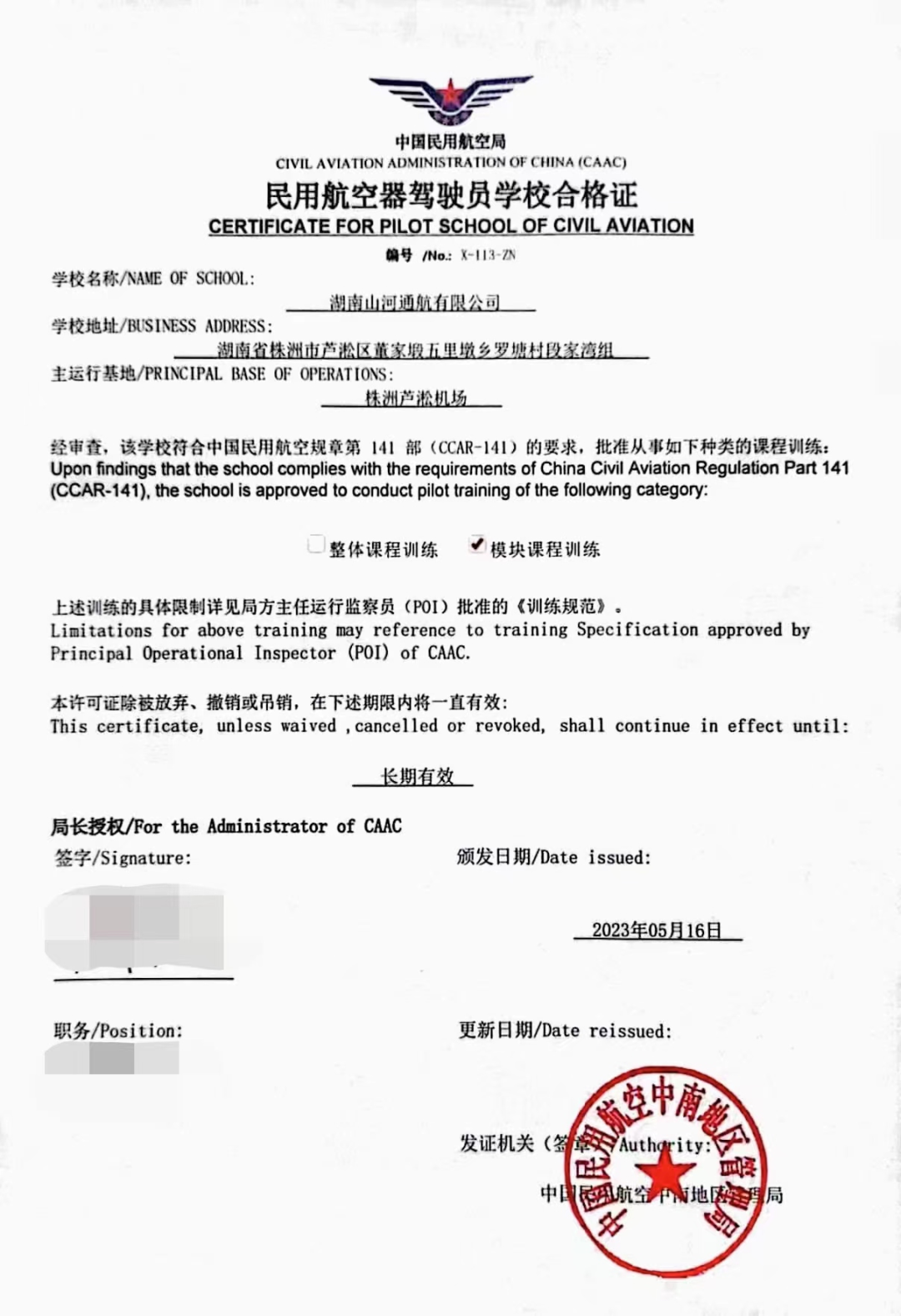湖南米兰在线登录-米兰(中国)
通航获CCAR-141部民用航空器驾驶员学校运行合格证