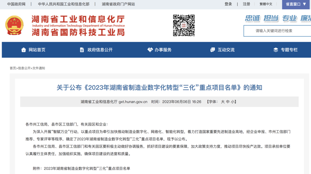 米兰在线登录-米兰(中国)
智能人工智能项目入选《2023年湖南省制造业数字化转型“三化”重点项目名单》