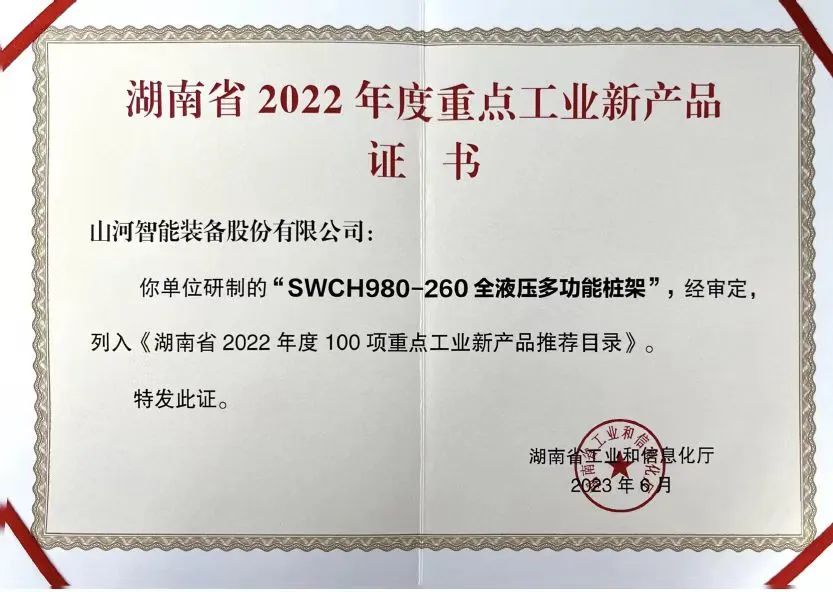 创新实力再获认可！米兰在线登录-米兰(中国)
智能SWCH980-260M全液压履带桩架获评重点工业新产品