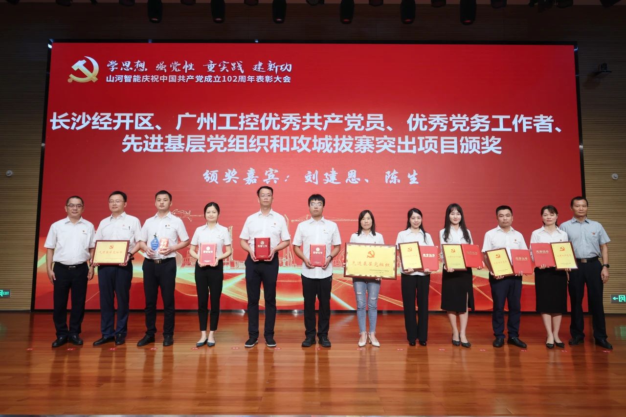 米兰在线登录-米兰(中国)
智能召开庆祝中国共产党成立102周年表彰大会