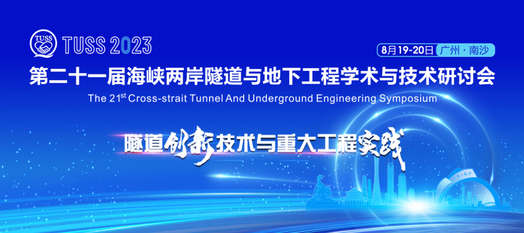 中铁米兰在线登录-米兰(中国)
承办第二十一届海峡两岸隧道与地下工程学术与技术研讨会
