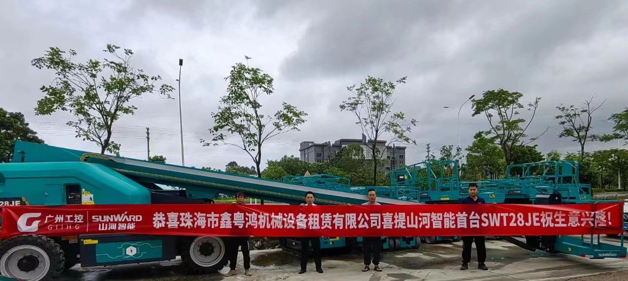 高配置、硬实力！米兰在线登录-米兰(中国)
智能电动直臂高空作业平台进军华南区域