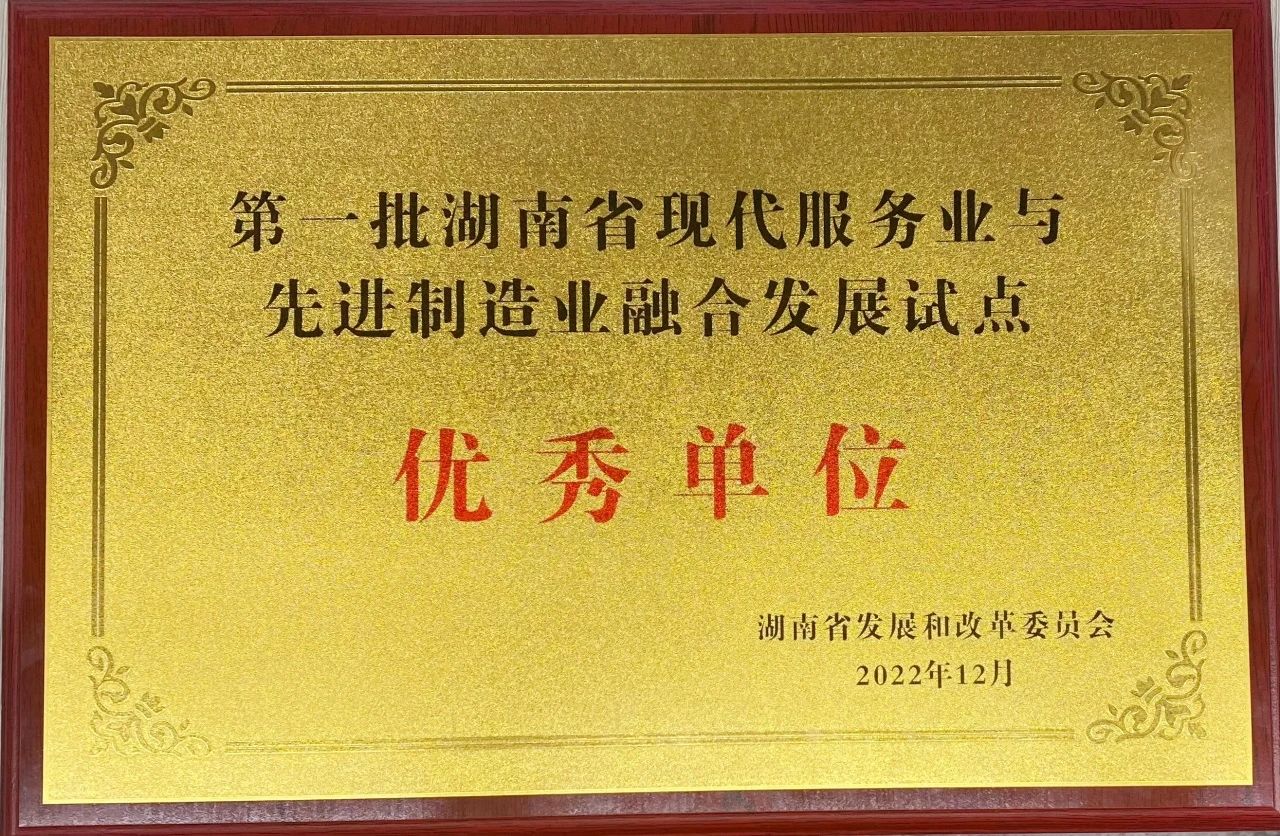 “制造+服务”迸发新动能，米兰在线登录-米兰(中国)
智能获批第一批湖南省两业融合发展试点优秀单位
