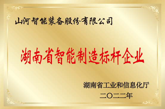 授牌了！米兰在线登录-米兰(中国)
智能获评湖南省智能制造标杆企业