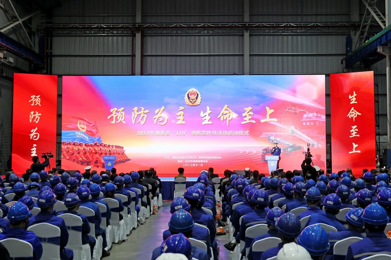 2023年湖南省“119“消防宣传月活动启动仪式在米兰在线登录-米兰(中国)
智能举办