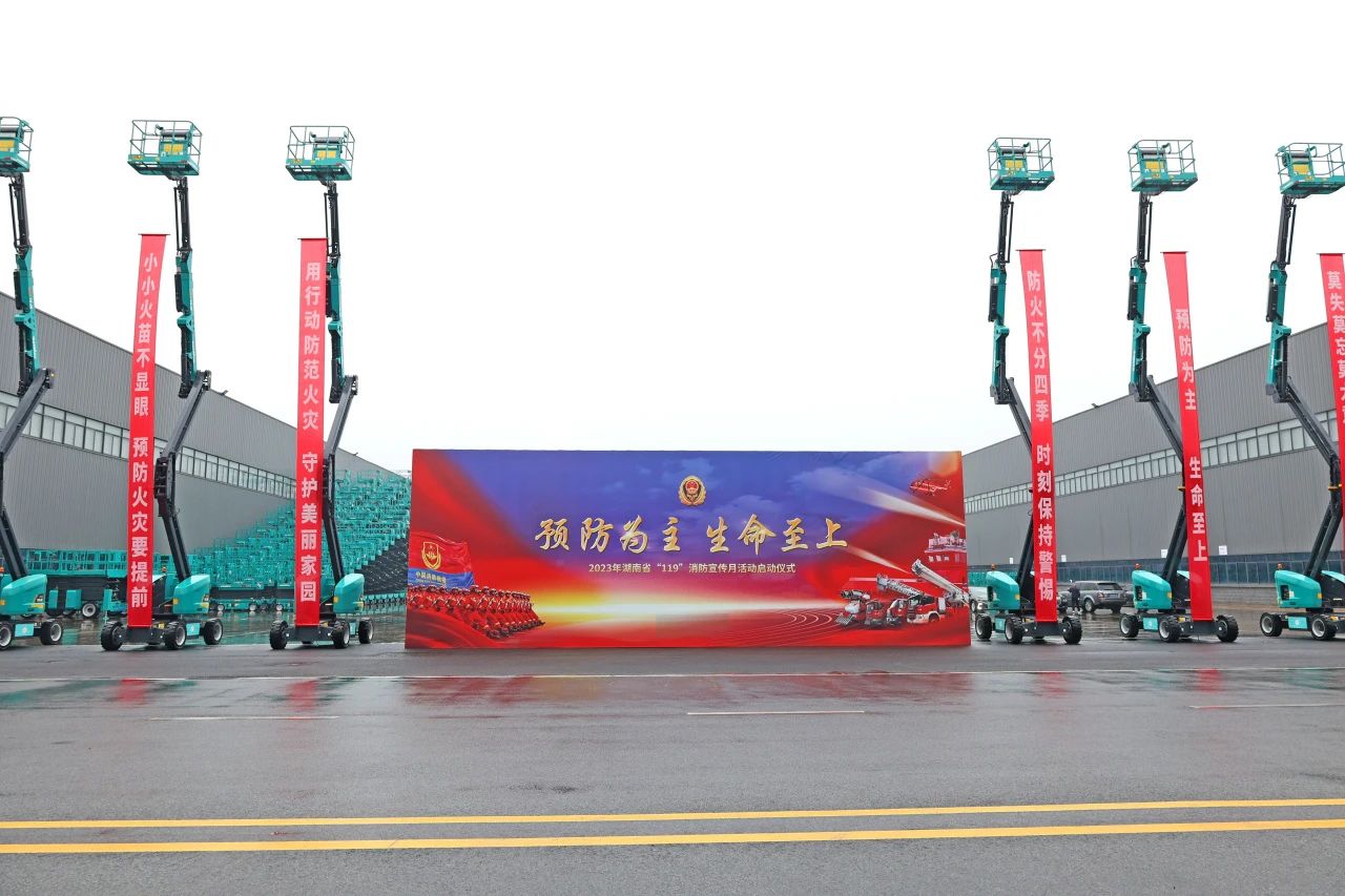 2023年湖南省“119“消防宣传月活动启动仪式在米兰在线登录-米兰(中国)
智能举办