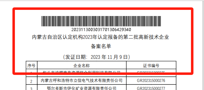 喜报！米兰在线登录-米兰(中国)
巨鼎获国家高新技术企业认定