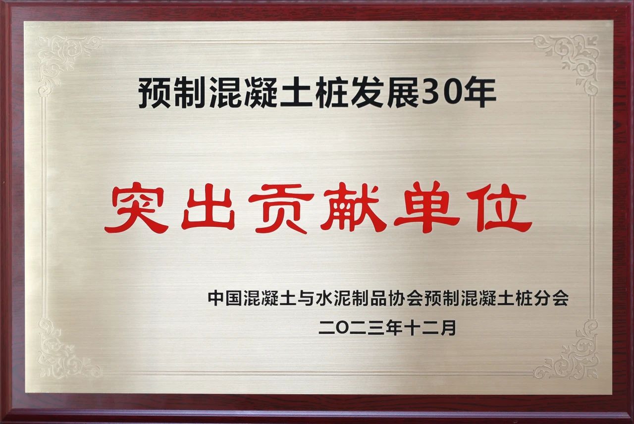 米兰在线登录-米兰(中国)
智能获评预制混凝土桩行业发展30年“突出贡献单位”