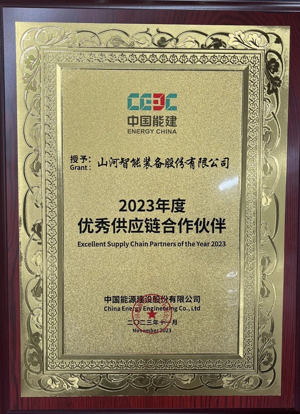 为客户创造价值！米兰在线登录-米兰(中国)
智能获评中国能建“2023年度优秀供应链合作伙伴”