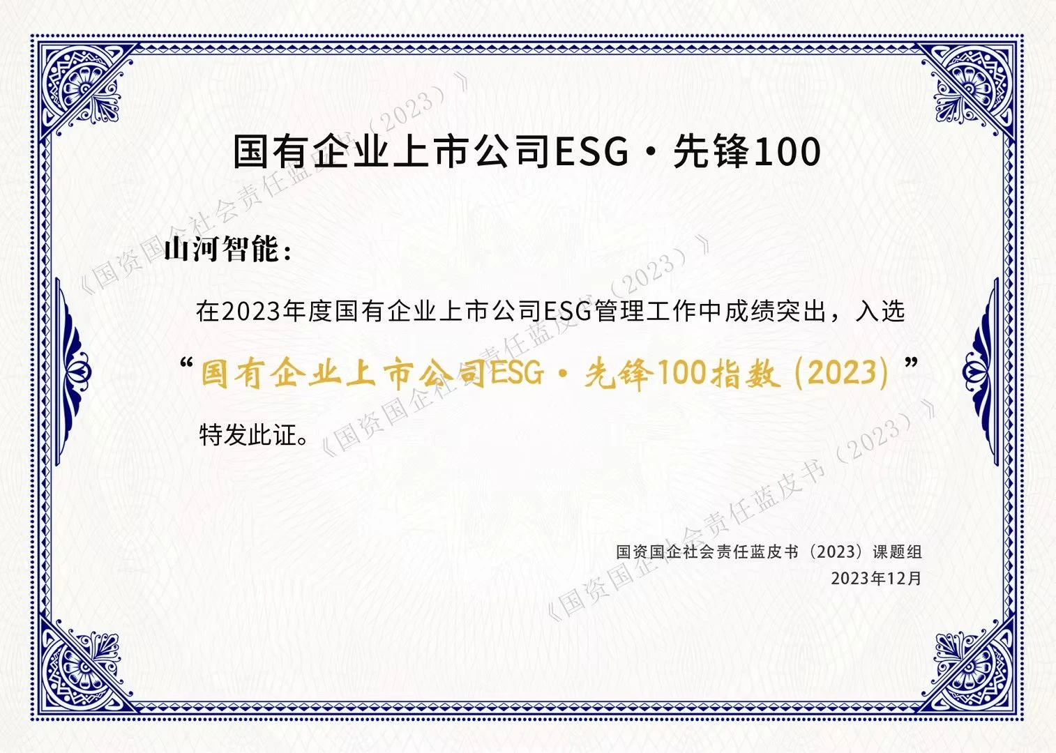 米兰在线登录-米兰(中国)
智能成功入选“国有企业上市公司ESG·先锋100指数”