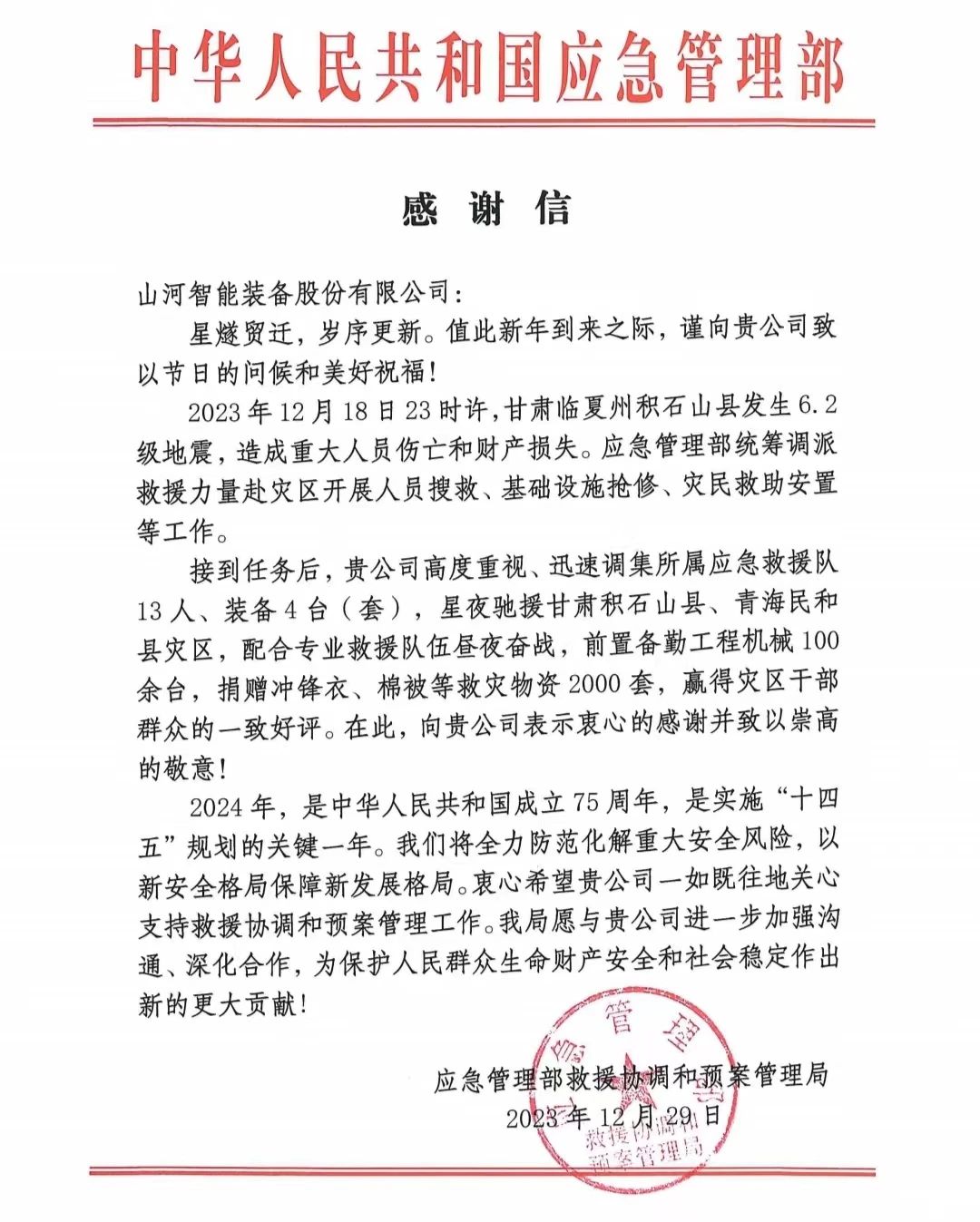 企业担当,赞誉满满!米兰在线登录-米兰(中国)
智能收到国家应急管理部感谢信