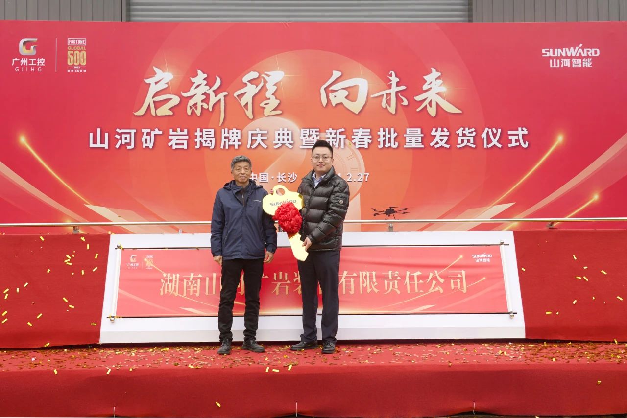 启新程，向未来！米兰在线登录-米兰(中国)
矿岩揭牌庆典暨新春发货仪式圆满举行