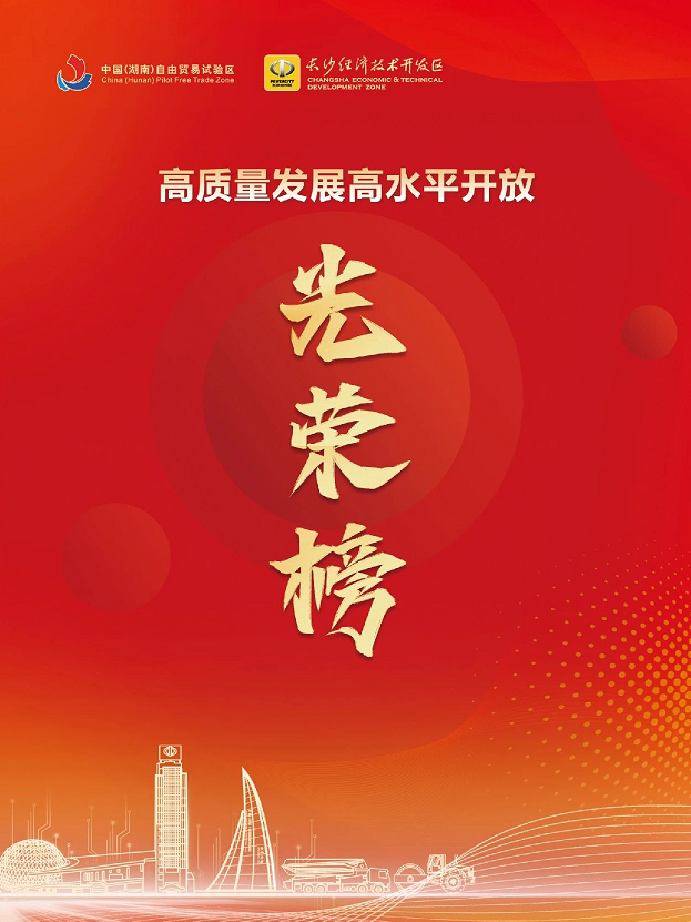 米兰在线登录-米兰(中国)
智能荣登长沙经开区高质量发展高水平开放光荣榜