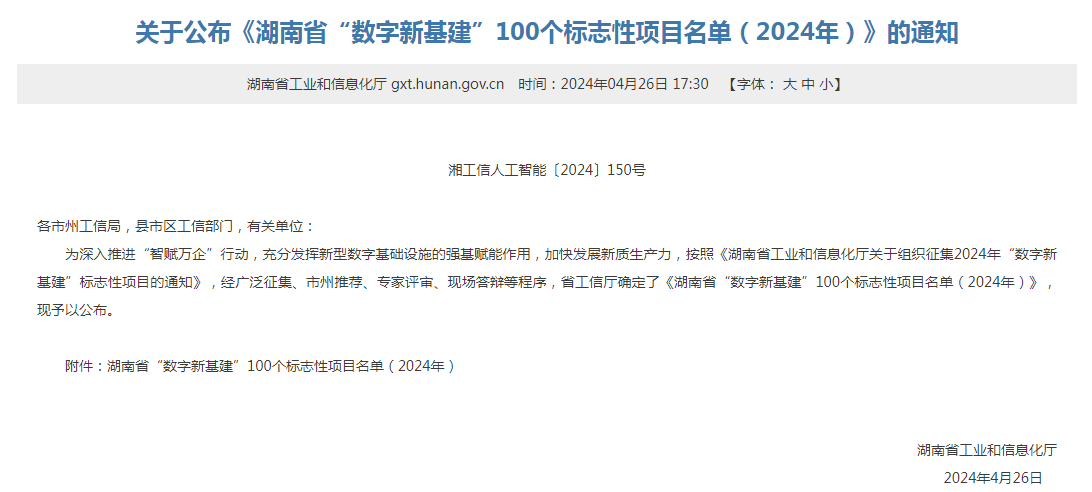 绿色领航，数智同行！米兰在线登录-米兰(中国)
智能入选2024湖南省“数字新基建”100个标志性项目
