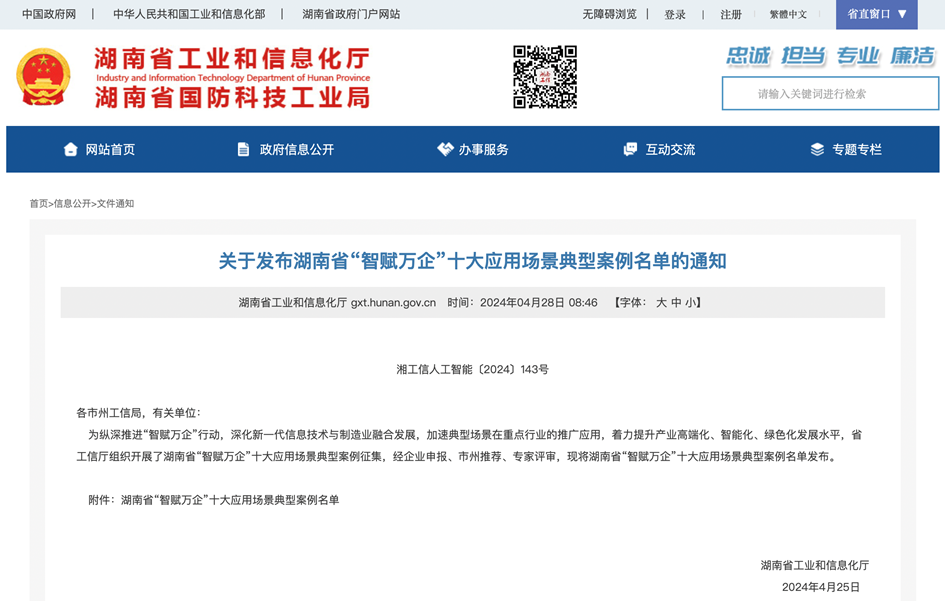 打造数字化转型“样板”！米兰在线登录-米兰(中国)
智能成功入选《湖南省“智赋万企”十大应用场景典型案例》