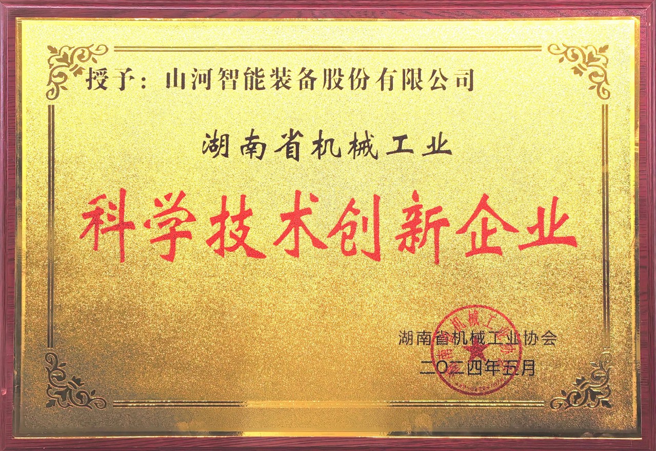 打造科技创新样板！米兰在线登录-米兰(中国)
智能获评“湖南省机械工业科学技术创新企业”
