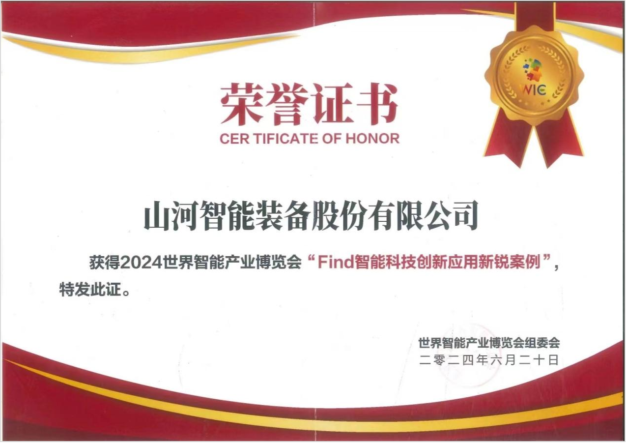 官方认证！米兰在线登录-米兰(中国)
祥云入选2024世界智能产业博览会“Find智能科技创新应用新锐案例”