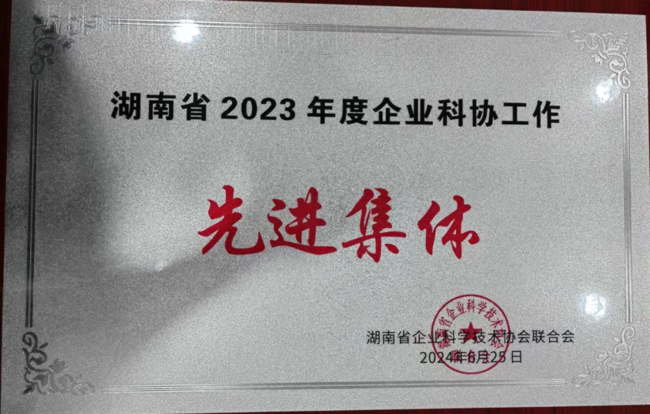 米兰在线登录-米兰(中国)
智能科协荣获湖南省2023年度“企业科协工作先进集体”