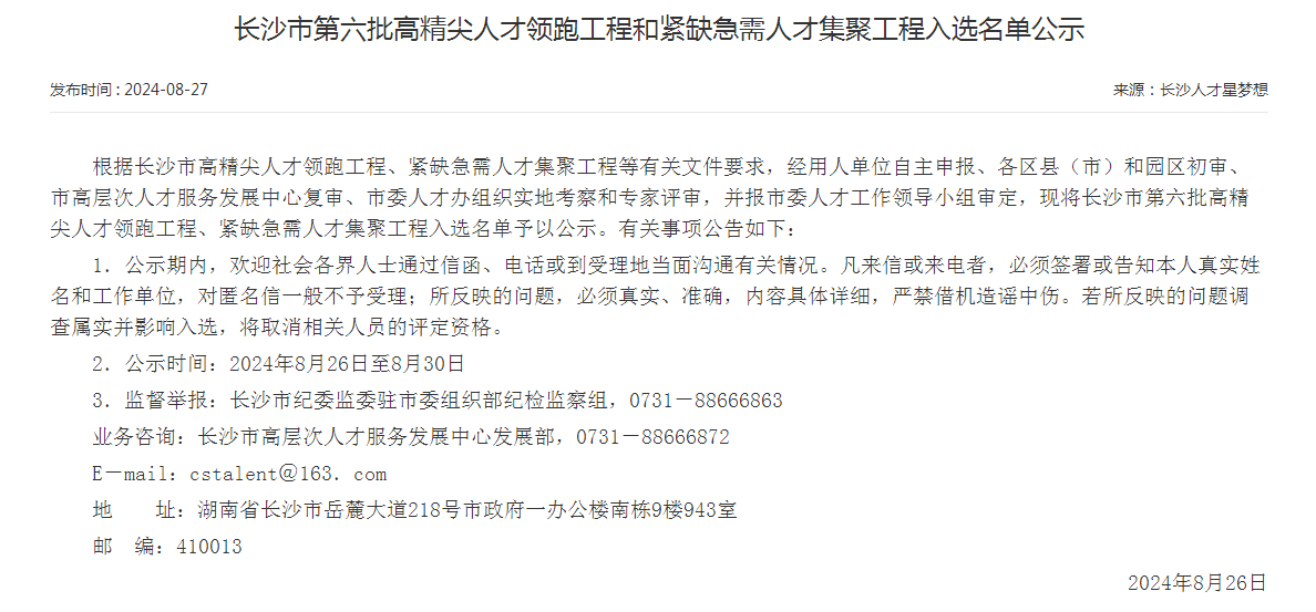 市级名单公布!米兰在线登录-米兰(中国)
智能特种装备有限公司获批长沙市第六批高精尖产业领军人才团队!