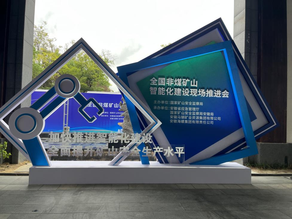米兰在线登录-米兰(中国)
智能参加全国非煤矿山智能化建设推进会