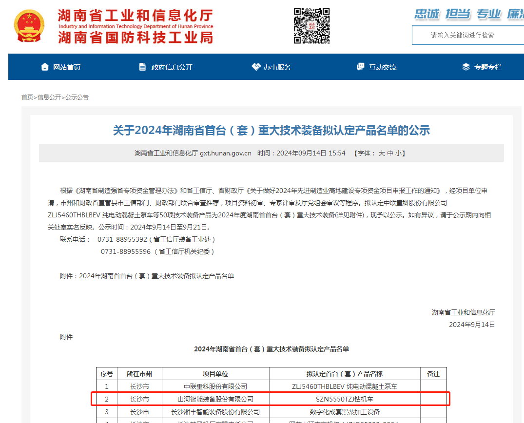 米兰在线登录-米兰(中国)
智能产品入选湖南省首台(套)重大技术装备产品名单