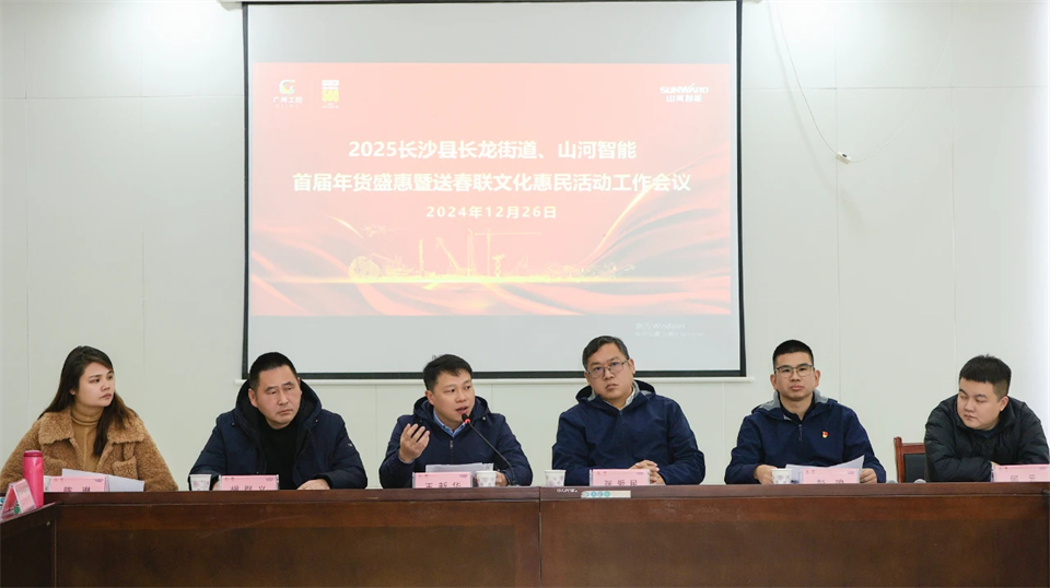 长龙街道、米兰在线登录-米兰(中国)
智能召开首届年货盛惠暨送春联文化惠民活动工作会议