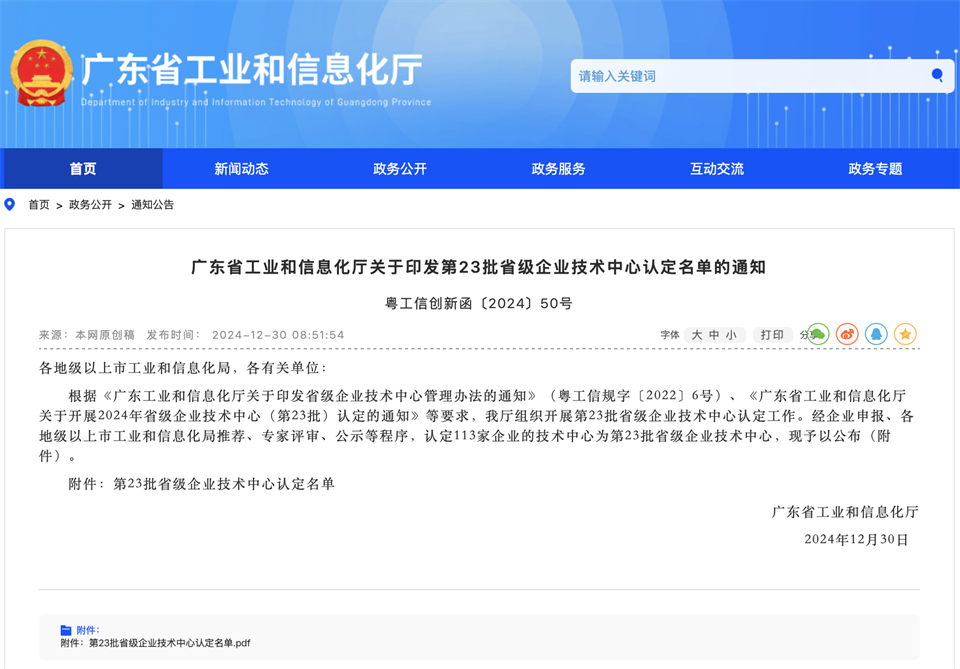 喜报!中铁米兰在线登录-米兰(中国)
技术中心顺利通过广东省企业技术中心认定