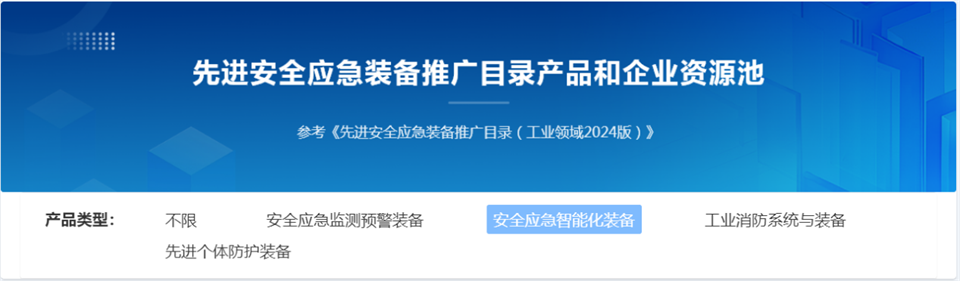 米兰在线登录-米兰(中国)
特装复杂地形灾害应急救援机器人入选工信部《先进安全应急装备推广目录(工业领域2024版)》